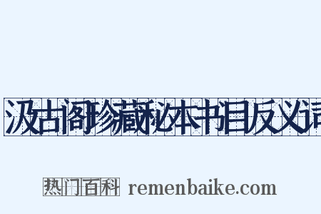汲古阁珍藏秘本书目反义词是什么意思的图片